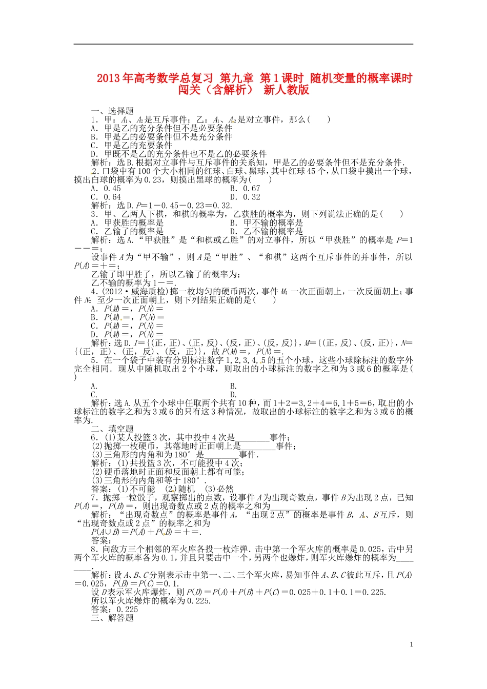 2013年高考数学总复习 第九章 第1课时 随机变量的概率课时闯关（含解析） 新人教版_第1页