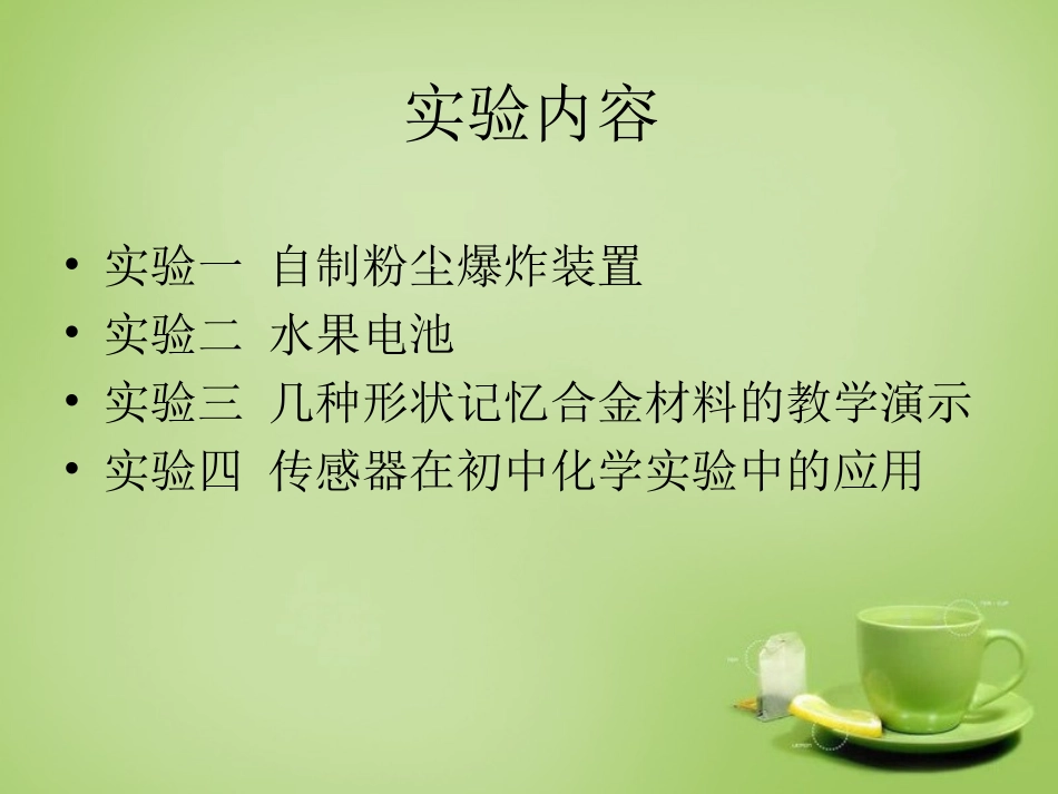 北京市和平北路学校中考化学课外拓展实验研究复习课件_第2页