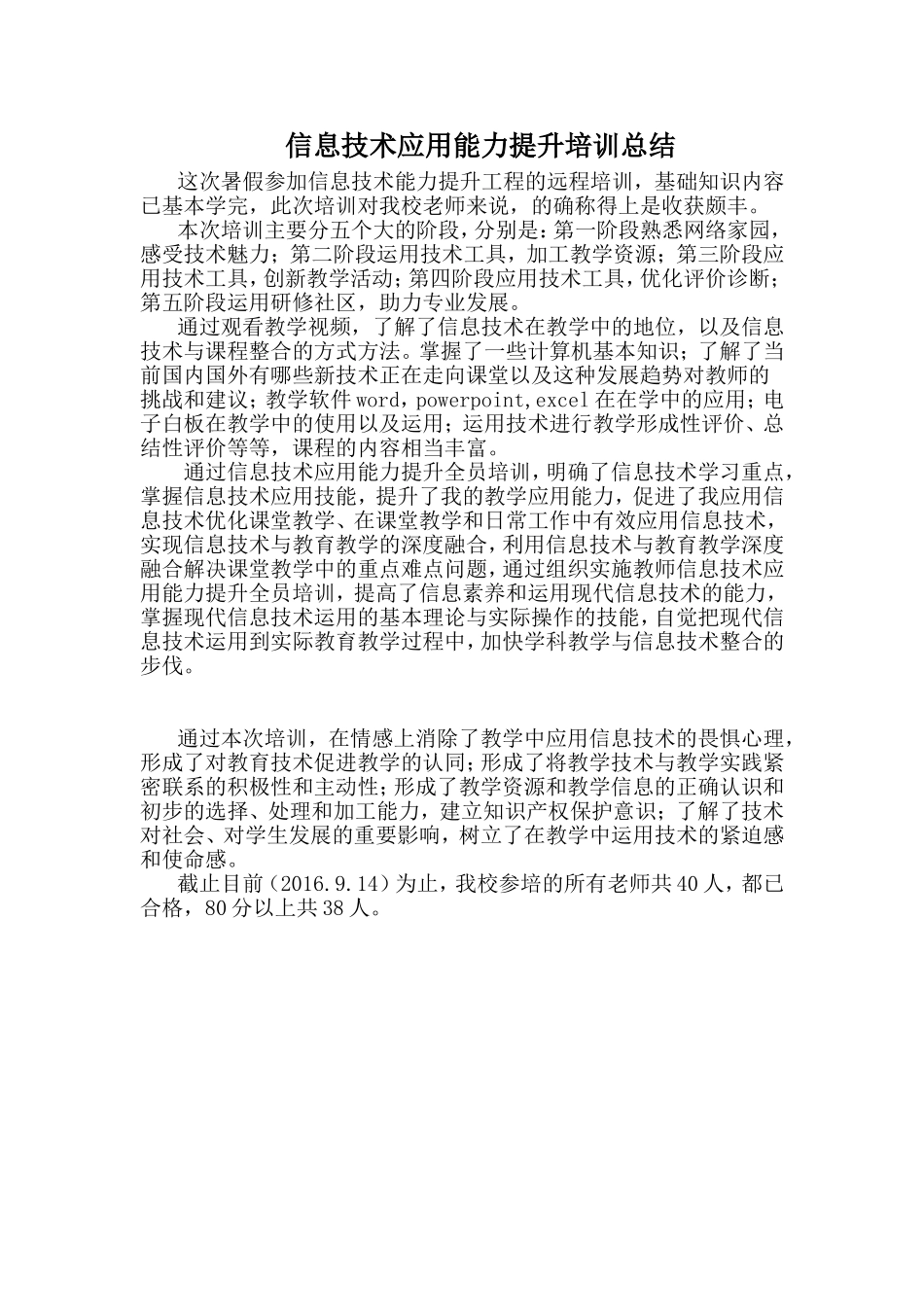 信息技术应用能力提升培训总结_第1页