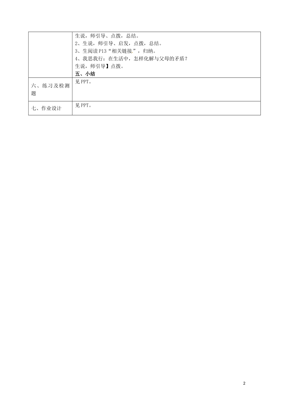 陕西省石泉县池河中学八年级政治上册1.1.2学会与父母沟通教学设计鲁教版_第2页