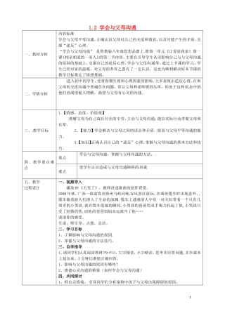 陕西省石泉县池河中学八年级政治上册1.1.2学会与父母沟通教学设计鲁教版