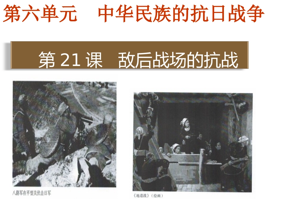 部编人教版八年级上历史课件第21课-敌后战场的抗战(共31张PPT)_第1页
