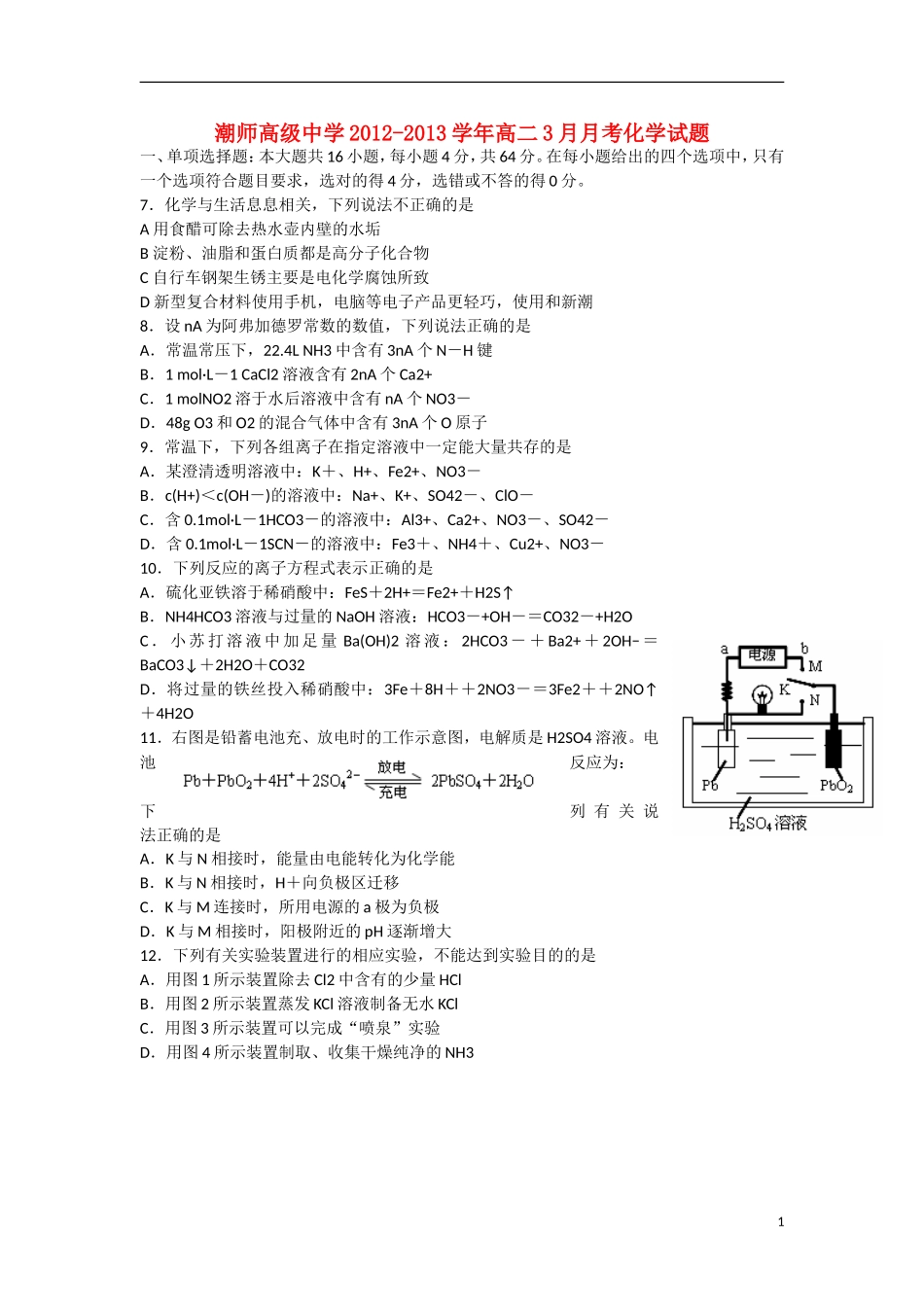 广东省汕头市2012-2013学年高二化学3月月考试题新人教版_第1页