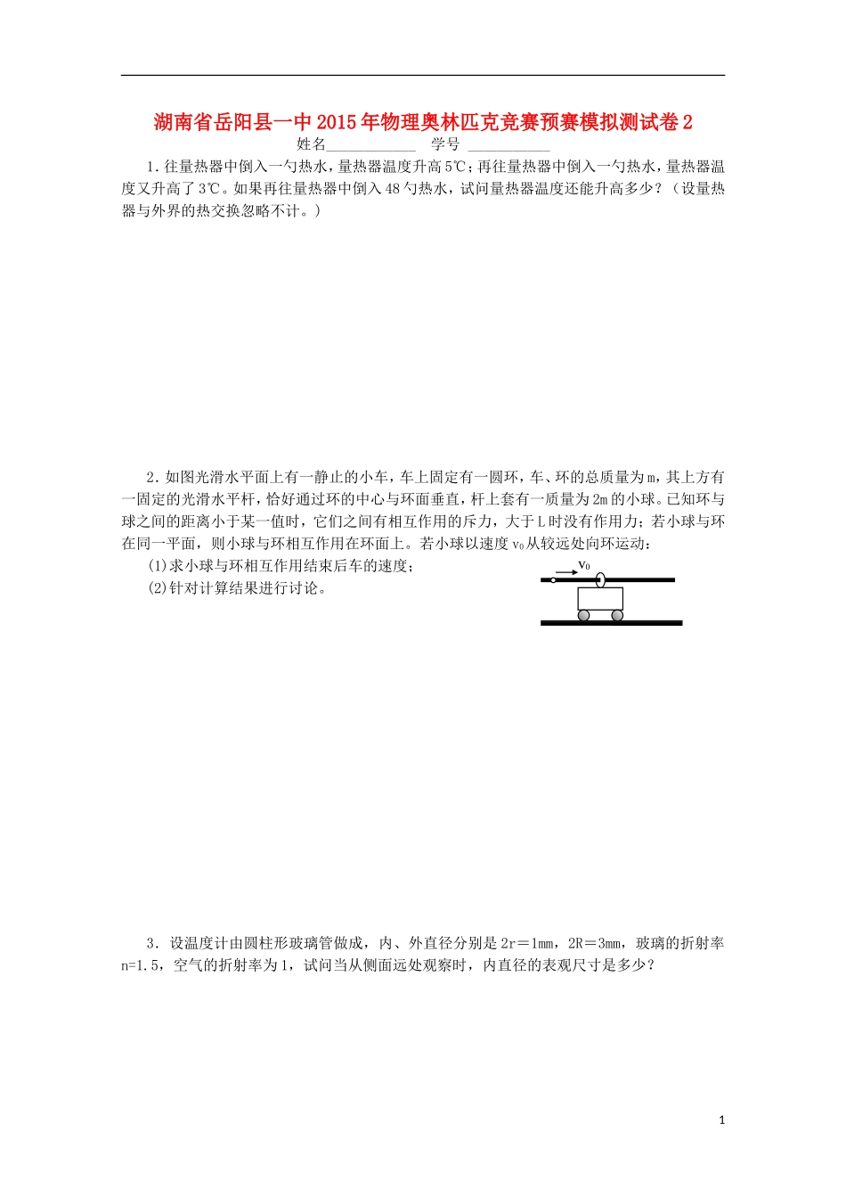 湖南省岳阳县一中2015年高中物理奥林匹克竞赛预赛模拟测试卷2_第1页