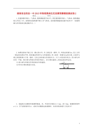 湖南省岳阳县一中2015年高中物理奥林匹克竞赛预赛模拟测试卷2