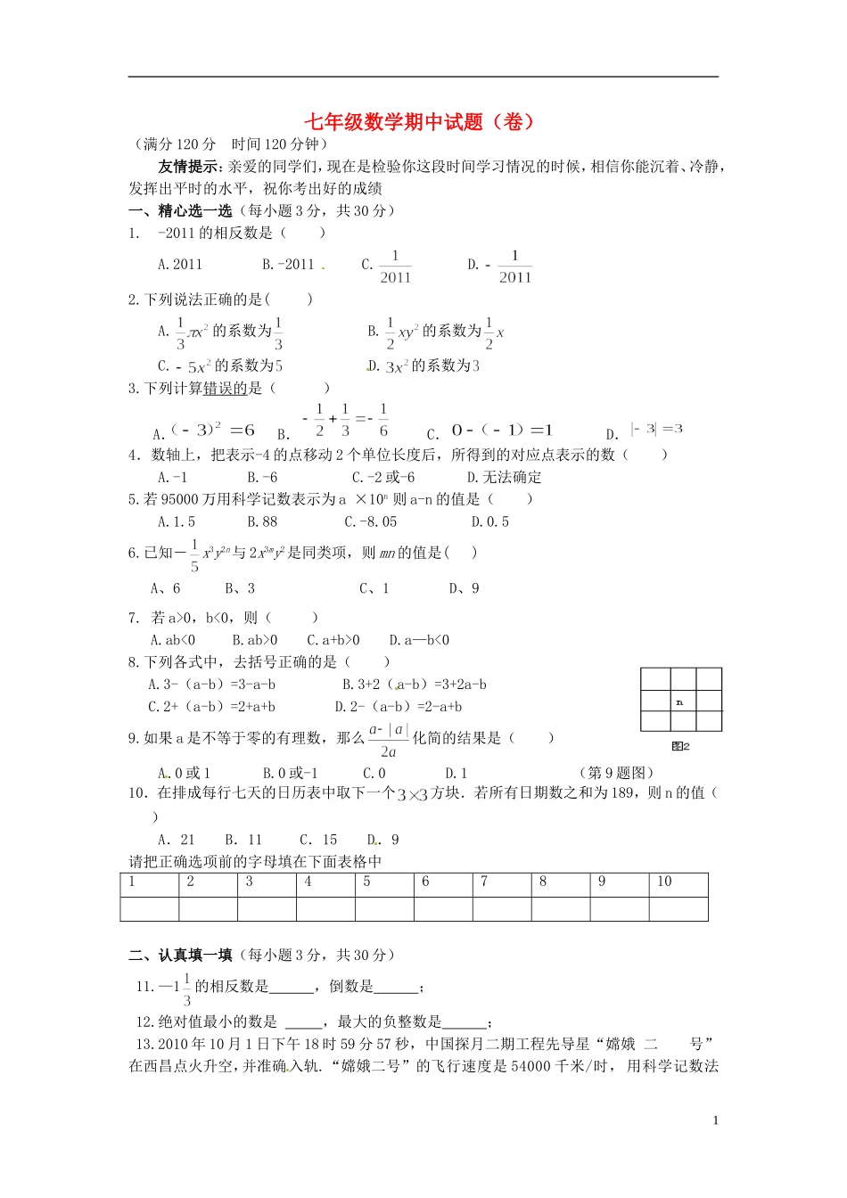 云南省水富县2012-2013学年七年级数学上学期期中试题3 新人教版_第1页