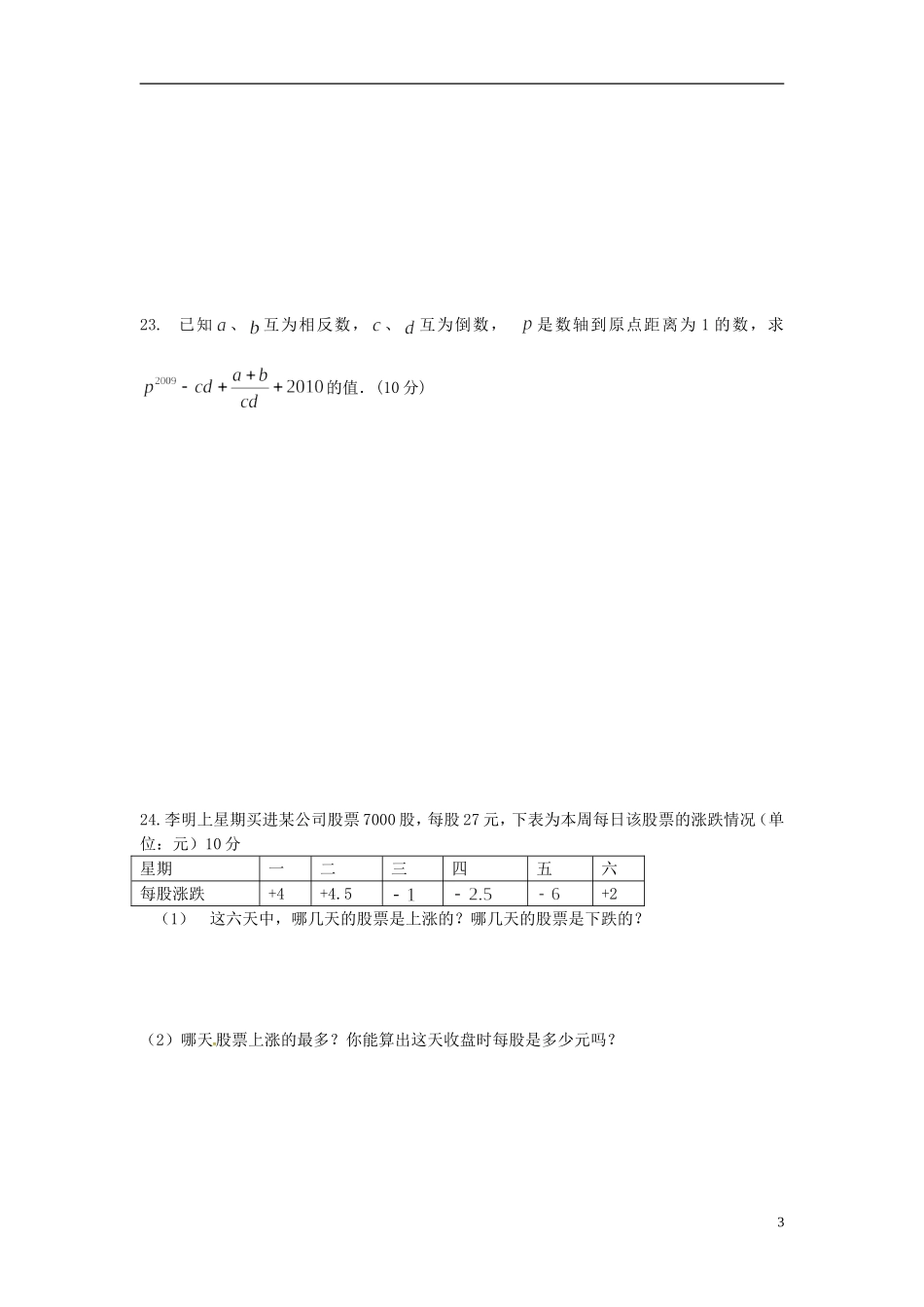 云南省水富县2012-2013学年七年级数学上学期期中试题3 新人教版_第3页