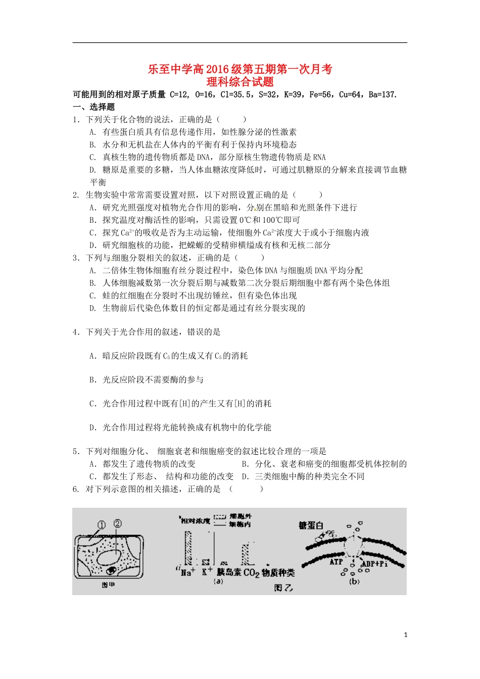 四川省乐至中学2016届高三生物上学期9月月考试题_第1页
