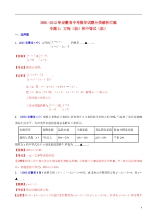 【中考12年】安徽省2001-2012年中考数学试题分类解析 专题3 方程（组）和不等式（组）