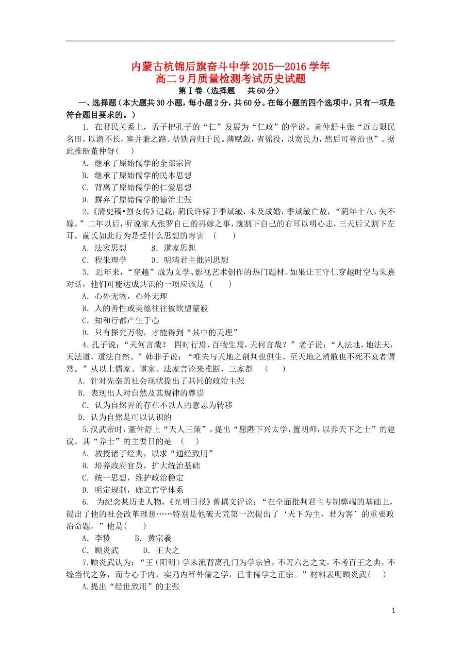 内蒙古杭锦后旗奋斗中学2015_2016学年高二历史上学期9月质量检测考试试题_第1页