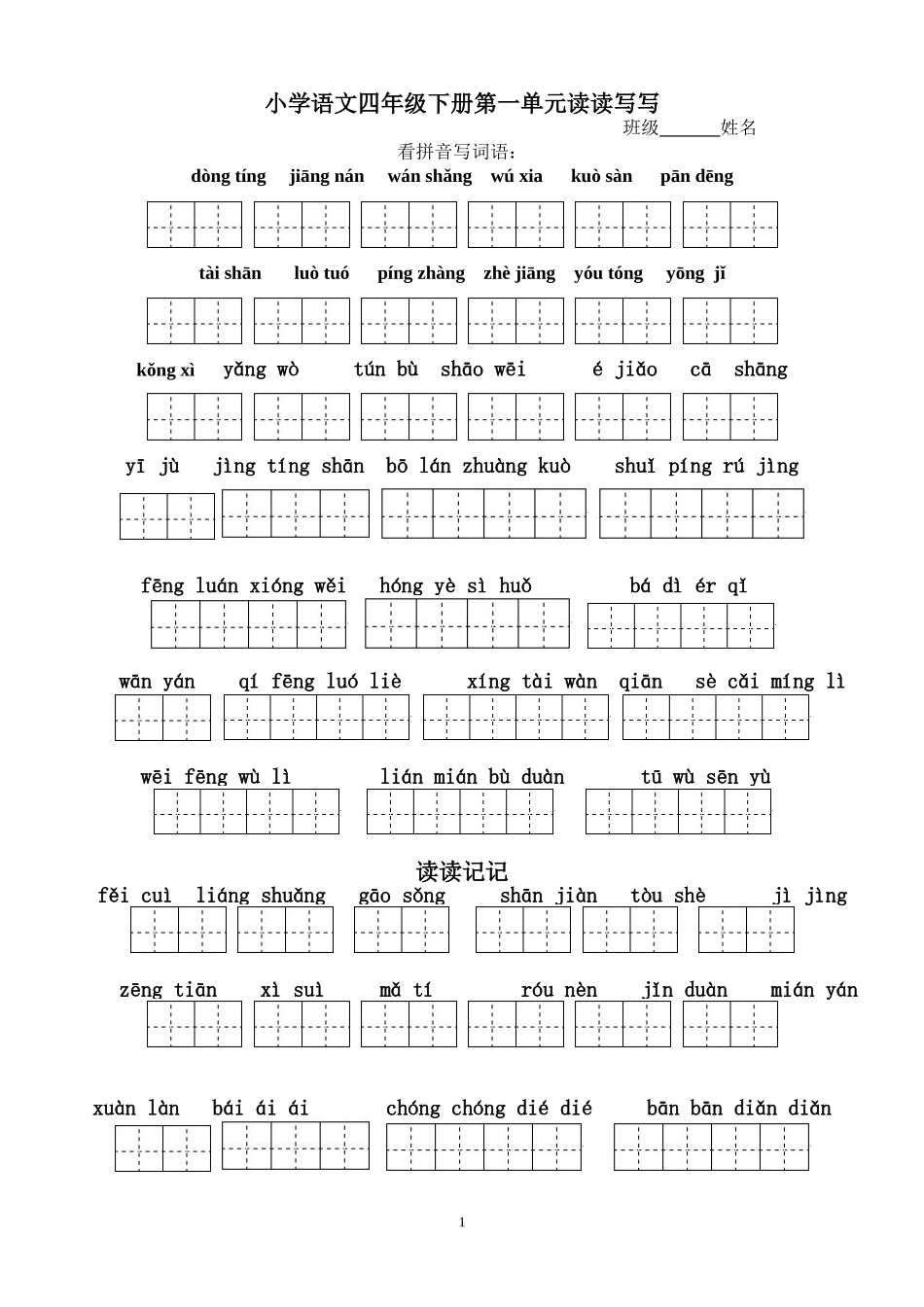 四年级下册语文1～8单元词语盘点看拼音写汉字田字格及日积月累天空a_第1页