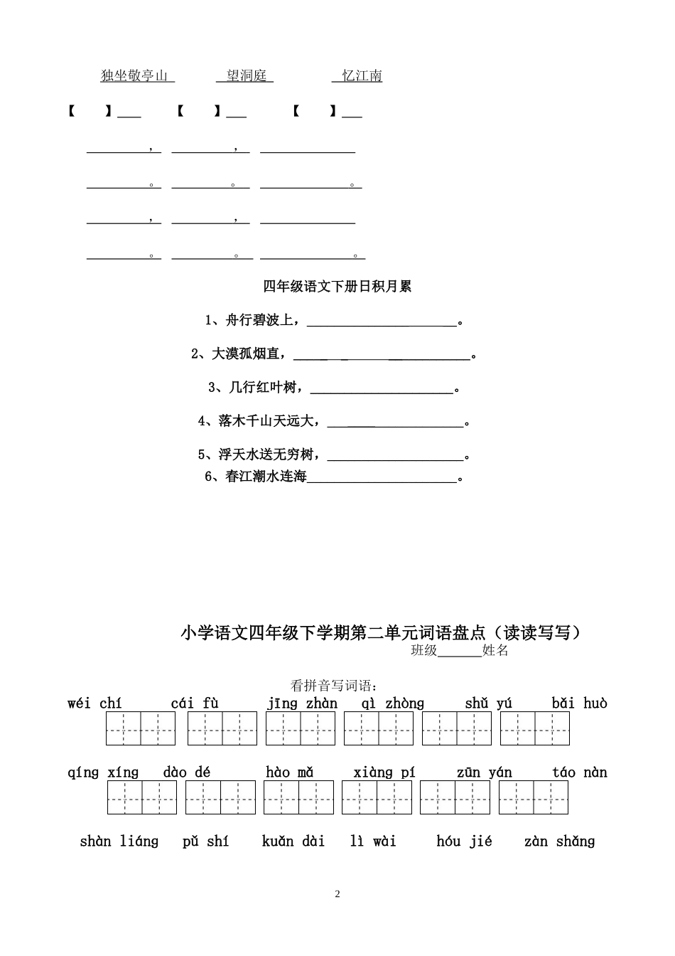 四年级下册语文1～8单元词语盘点看拼音写汉字田字格及日积月累天空a_第2页