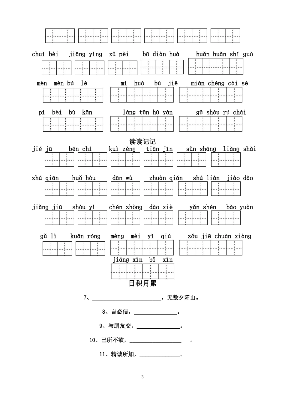 四年级下册语文1～8单元词语盘点看拼音写汉字田字格及日积月累天空a_第3页