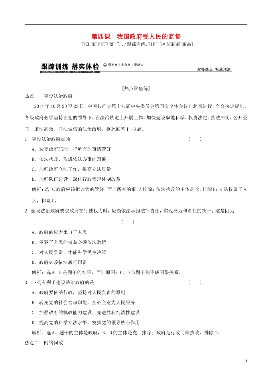 2016年高考政治大一轮复习专题6.4我国政府受人民的监督跟踪训练含解析_第1页
