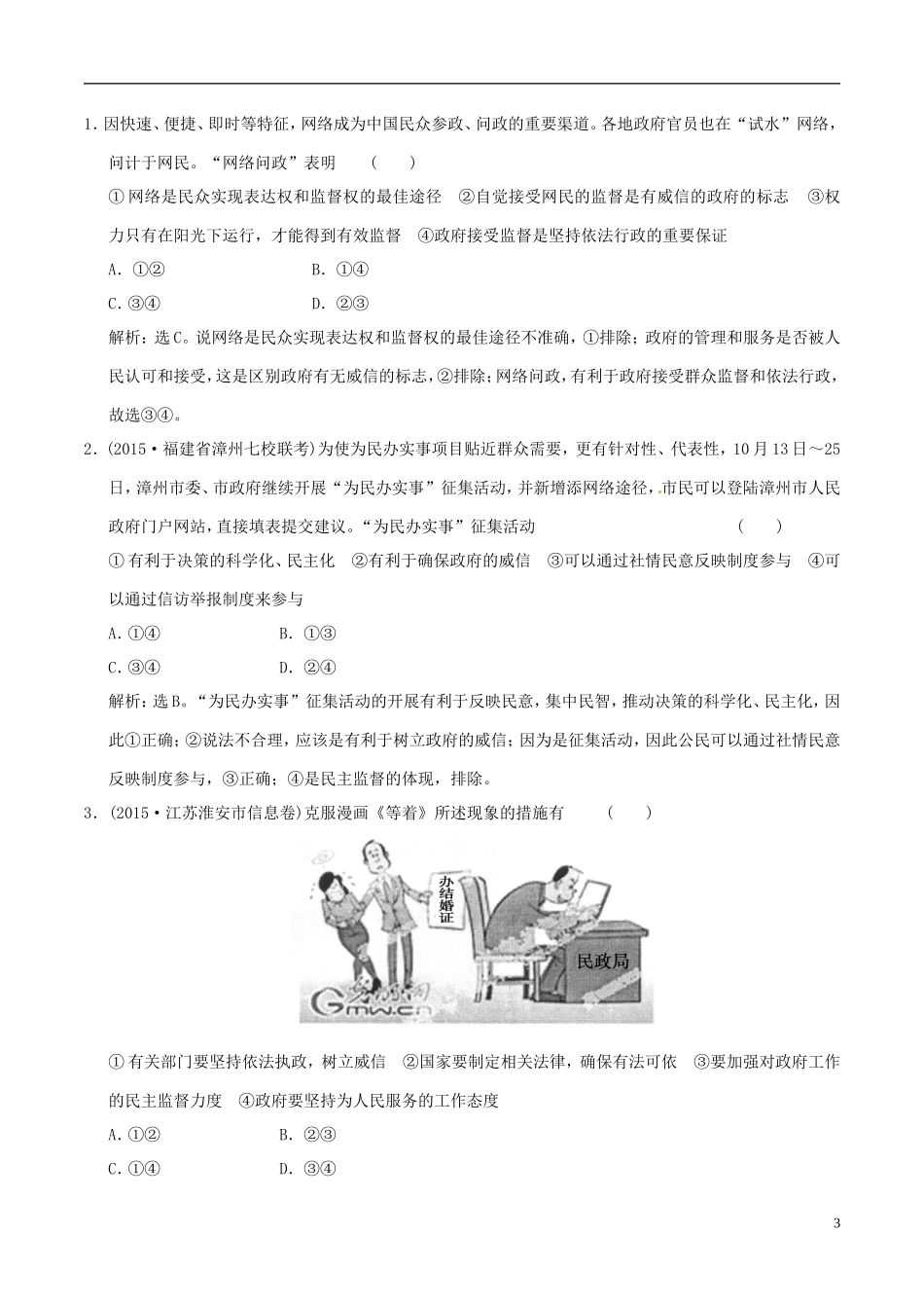 2016年高考政治大一轮复习专题6.4我国政府受人民的监督跟踪训练含解析_第3页
