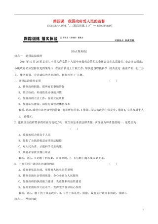 2016年高考政治大一轮复习专题6.4我国政府受人民的监督跟踪训练含解析