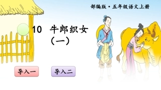 牛郎织女（一）【交互版】