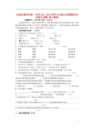 云南省景洪市2011-2012学年八年级语文上学期期末考试试题 新人教版