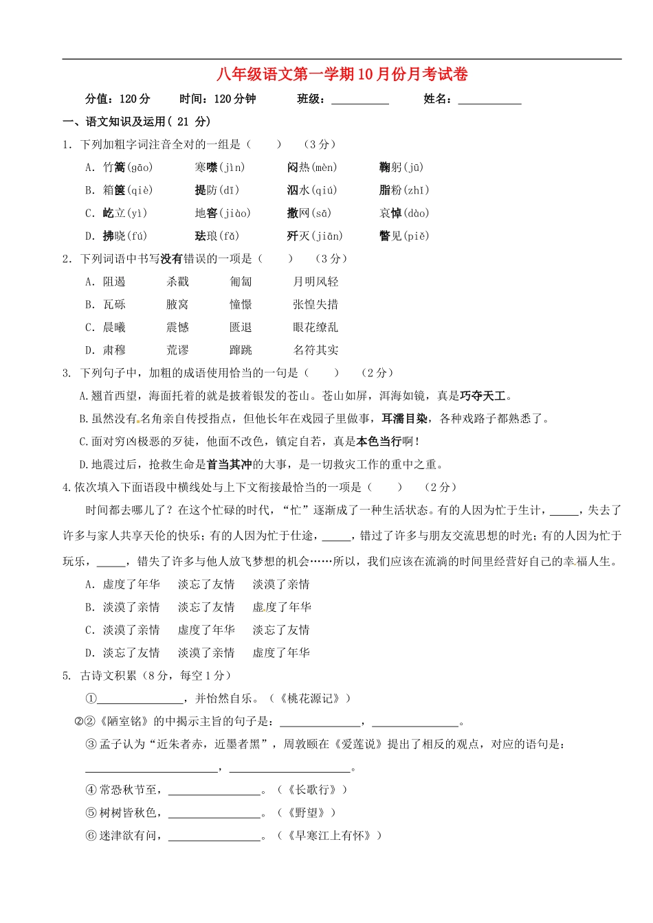陕西省西安市第七十中学2015_2016学年八年级语文10月月考试题新人教版_第1页