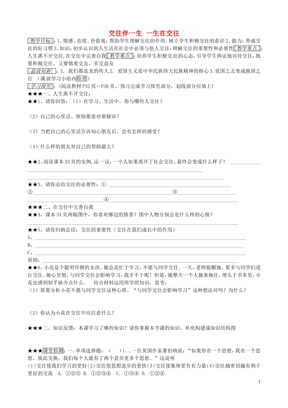 山东省微山县微山岛乡第一中学八年级政治上册第二单元第三课第1框交往伴一生一生在交往学案无答案鲁教版_第1页