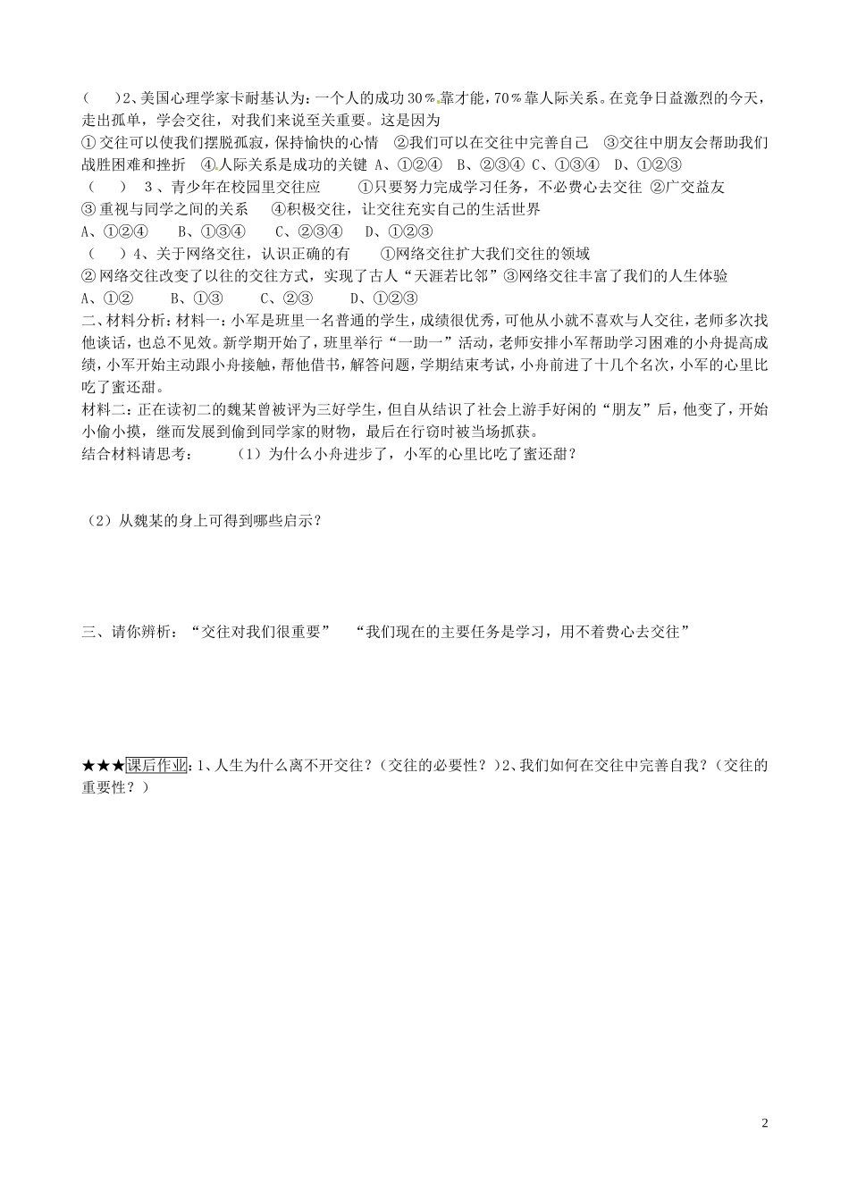 山东省微山县微山岛乡第一中学八年级政治上册第二单元第三课第1框交往伴一生一生在交往学案无答案鲁教版_第2页