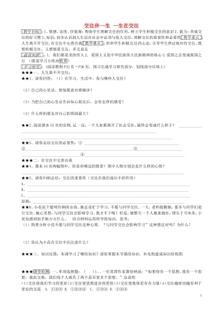 山东省微山县微山岛乡第一中学八年级政治上册第二单元第三课第1框交往伴一生一生在交往学案无答案鲁教版