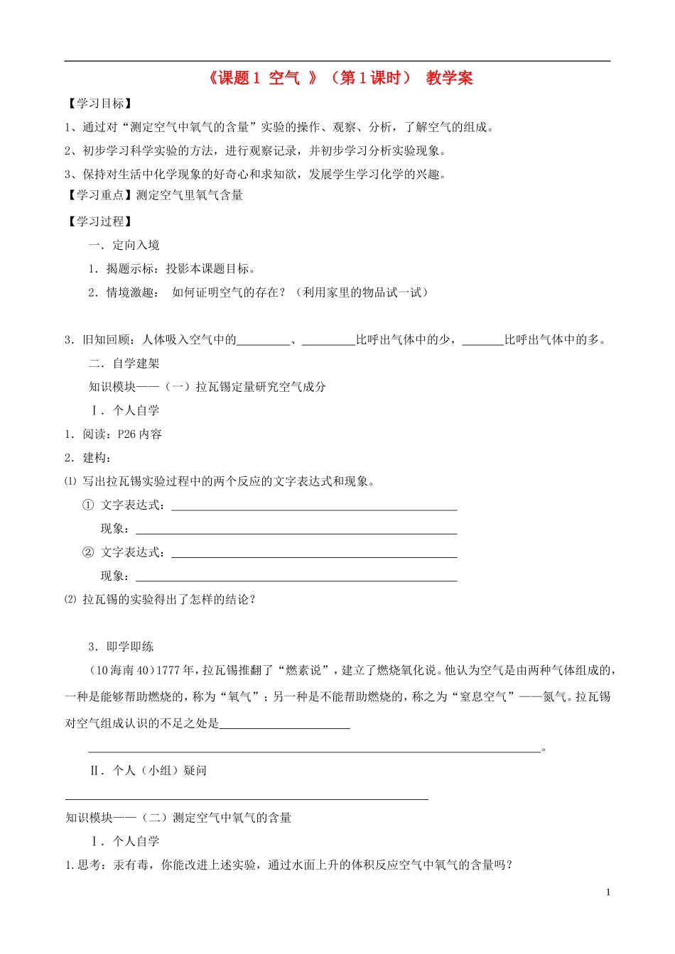 江苏省无锡市江南大学附属实验中学九年级化学上册 2.1《空气》教学案（1）（无答案） 新人教版_第1页