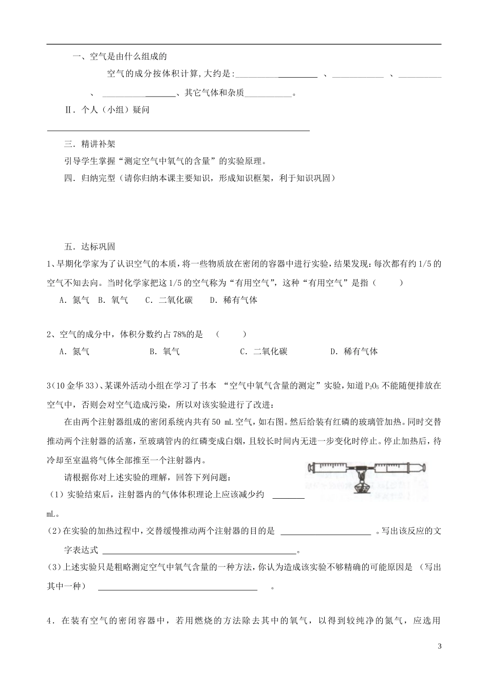 江苏省无锡市江南大学附属实验中学九年级化学上册 2.1《空气》教学案（1）（无答案） 新人教版_第3页