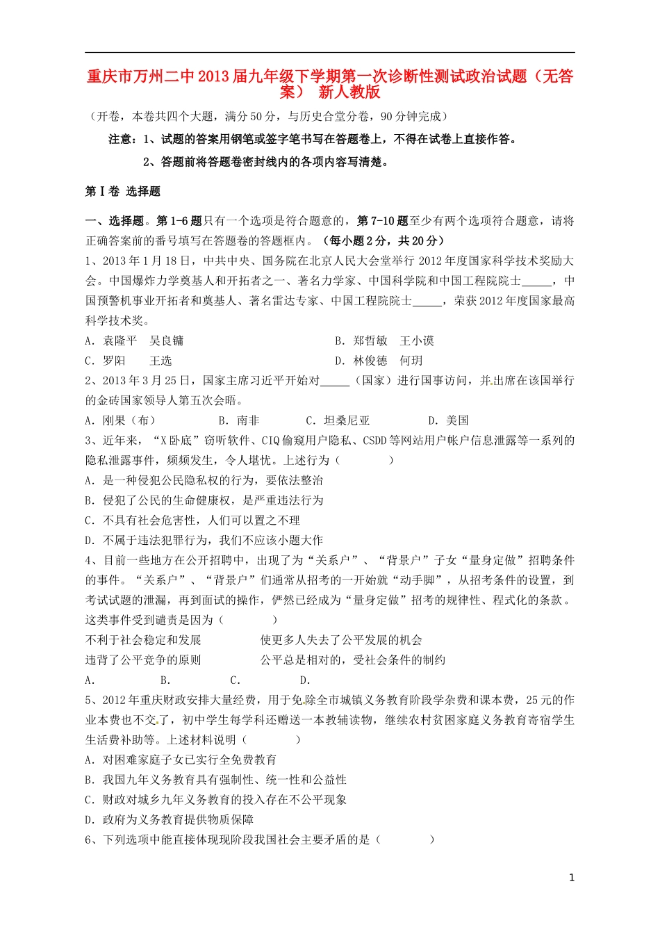 重庆市万州区2013届九年级政治下学期第一次诊断性测试试题（无答案） 新人教版_第1页