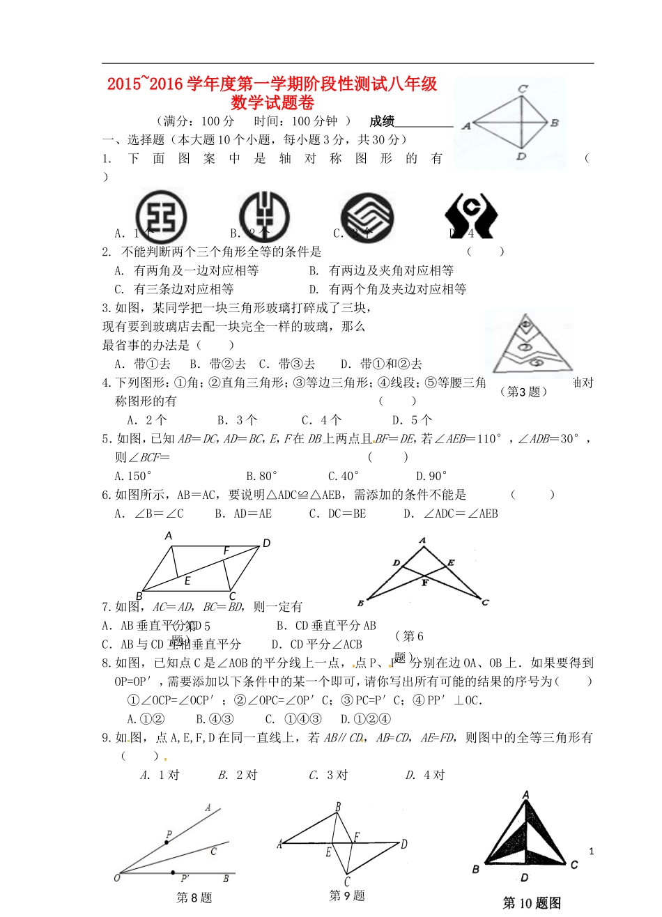 江苏省宜兴市丁蜀学区六校联考2015_2016学年八年级数学上学期第一次月考试题苏科版_第1页