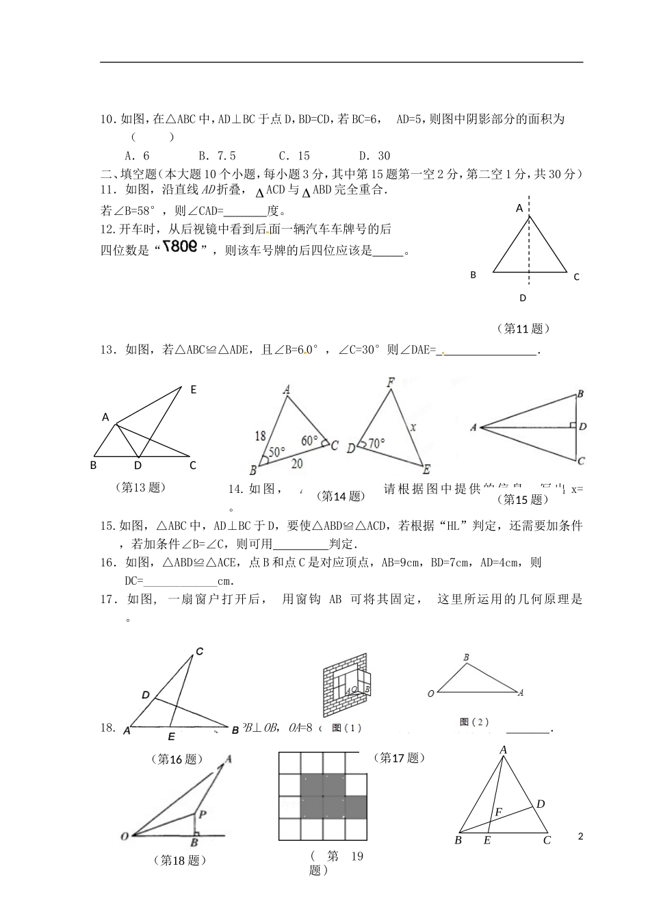 江苏省宜兴市丁蜀学区六校联考2015_2016学年八年级数学上学期第一次月考试题苏科版_第2页