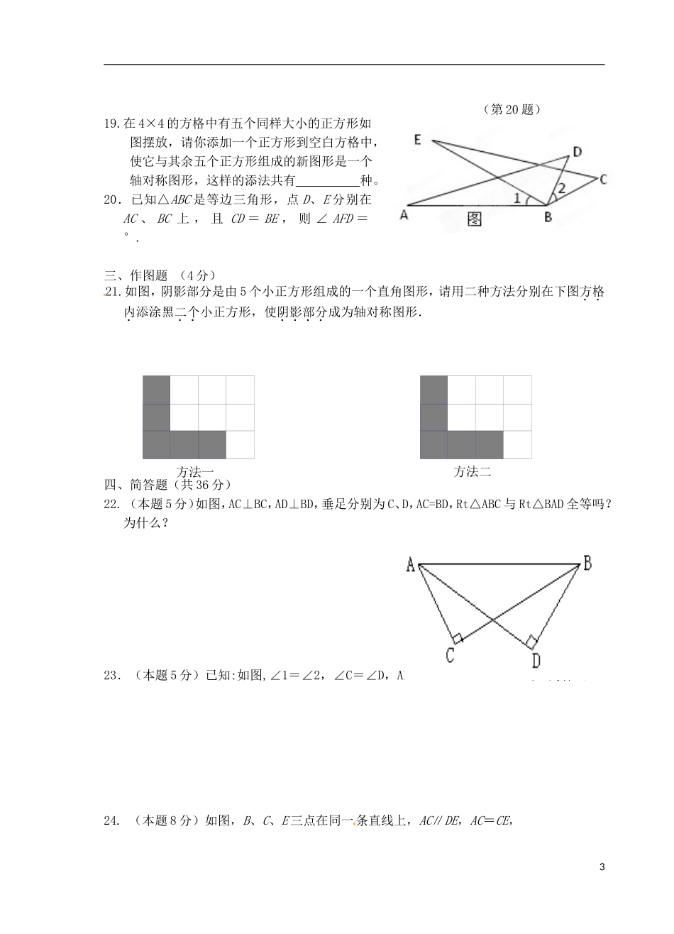 江苏省宜兴市丁蜀学区六校联考2015_2016学年八年级数学上学期第一次月考试题苏科版_第3页
