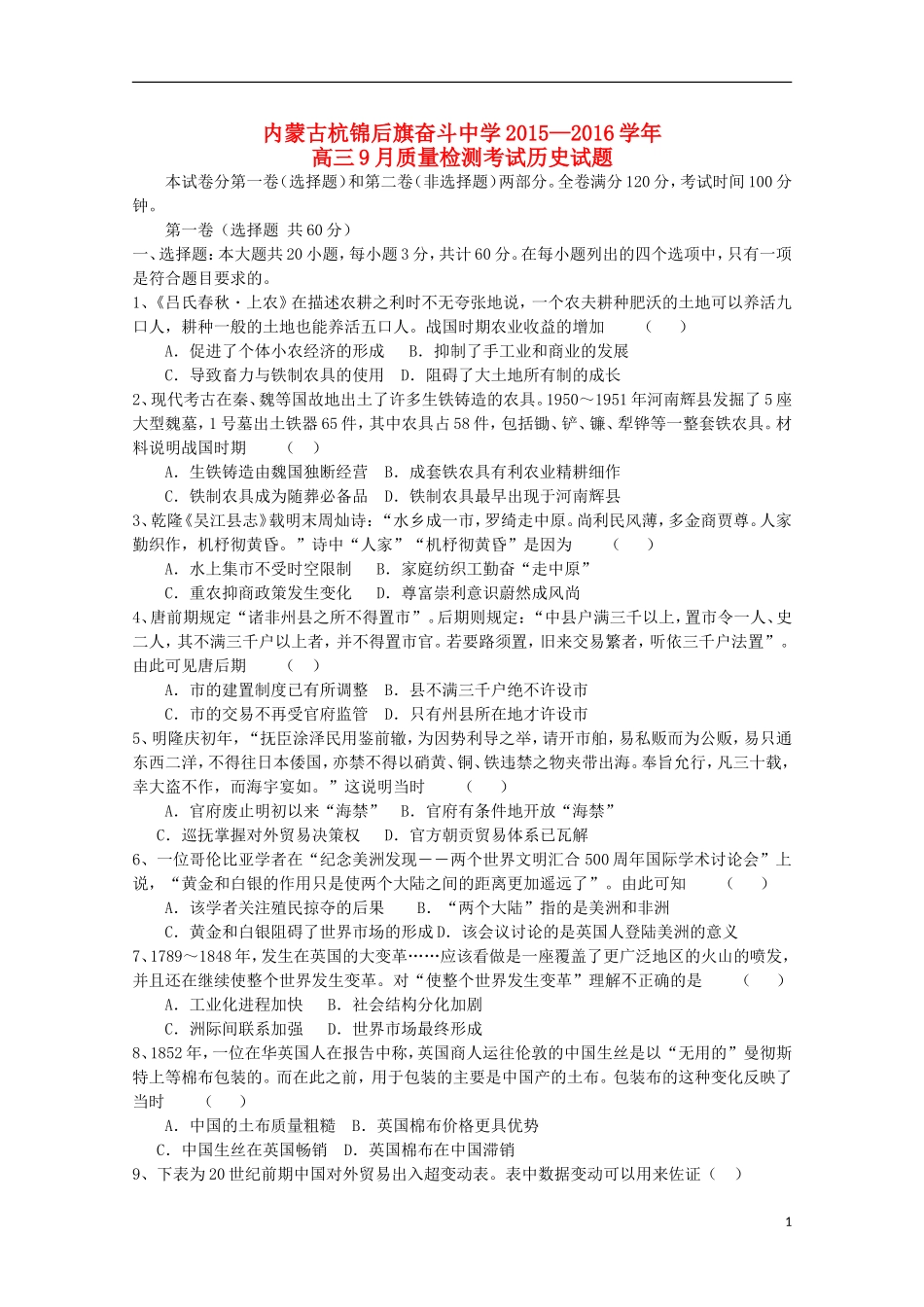 内蒙古杭锦后旗奋斗中学2016届高三历史上学期9月质量检测考试试题_第1页