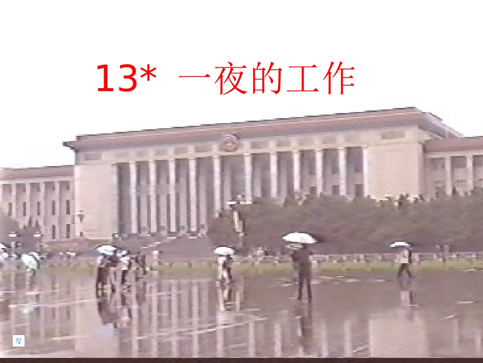 一夜的工作课件_第1页