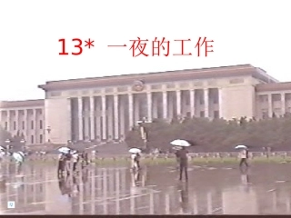 一夜的工作课件