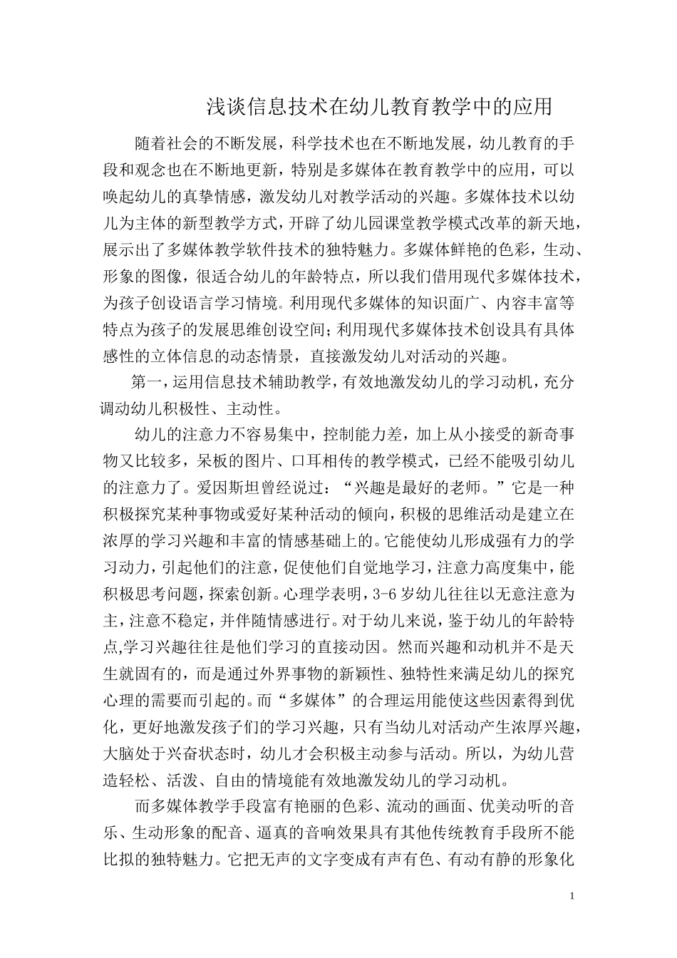 浅谈信息技术在幼儿教育教学中的应用_第1页