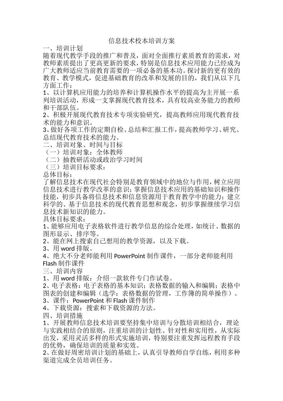 信息技术校本培训计划_第1页