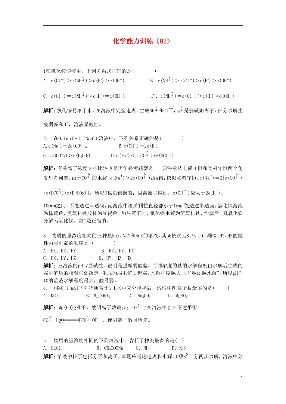 2012-2013学年高二化学第一学期 能力训练（82）_第1页