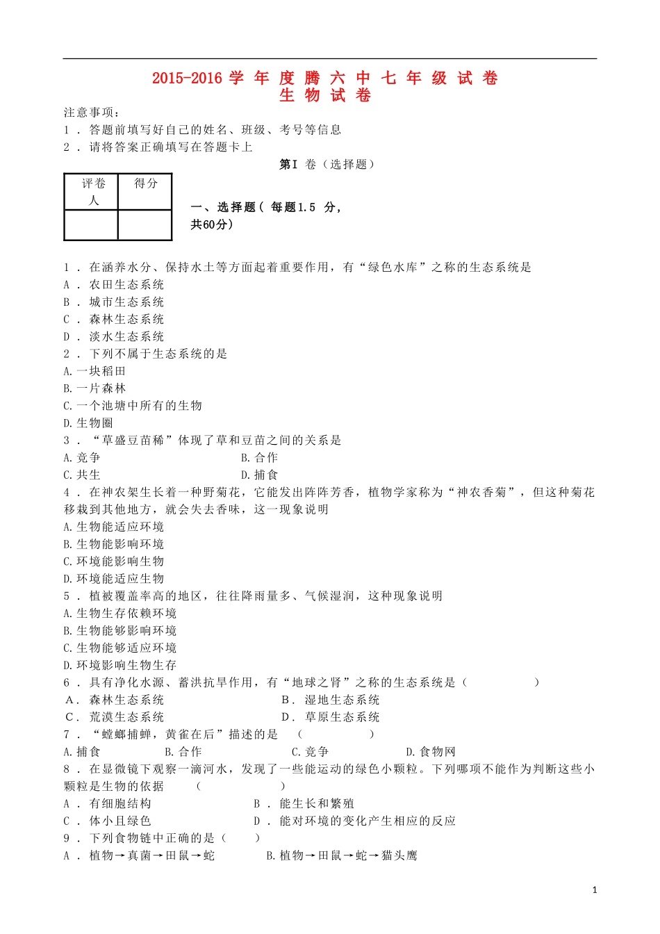 云南省腾冲县第六中学2015_2016学年七年级生物上学期期中试题新人教版_第1页