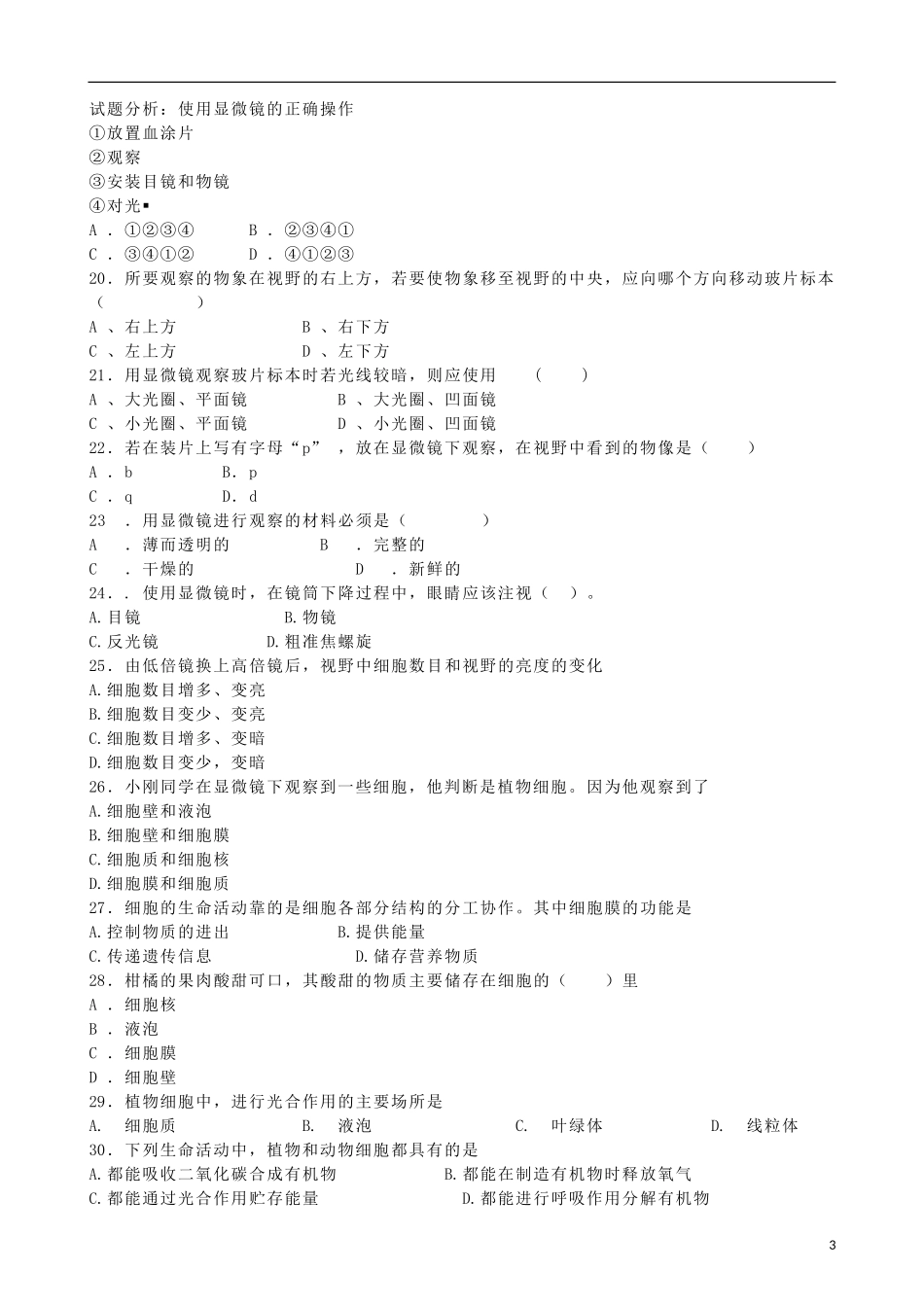 云南省腾冲县第六中学2015_2016学年七年级生物上学期期中试题新人教版_第3页