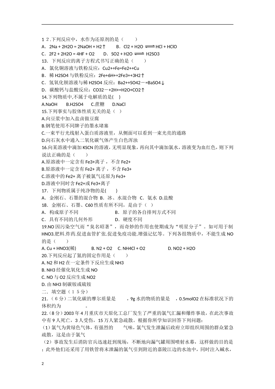 陕西省榆林市2011-2012学年高一化学11月月考试题（无答案）新人教版_第2页