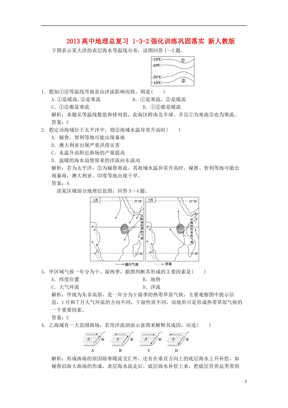 2013高中地理总复习 1-3-2强化训练巩固落实 新人教版_第1页
