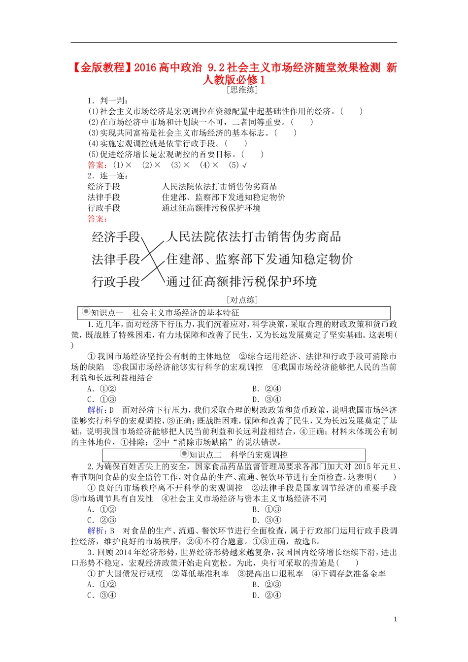 2016高中政治9.2社会主义市抄济随堂效果检测新人教版必修1_第1页