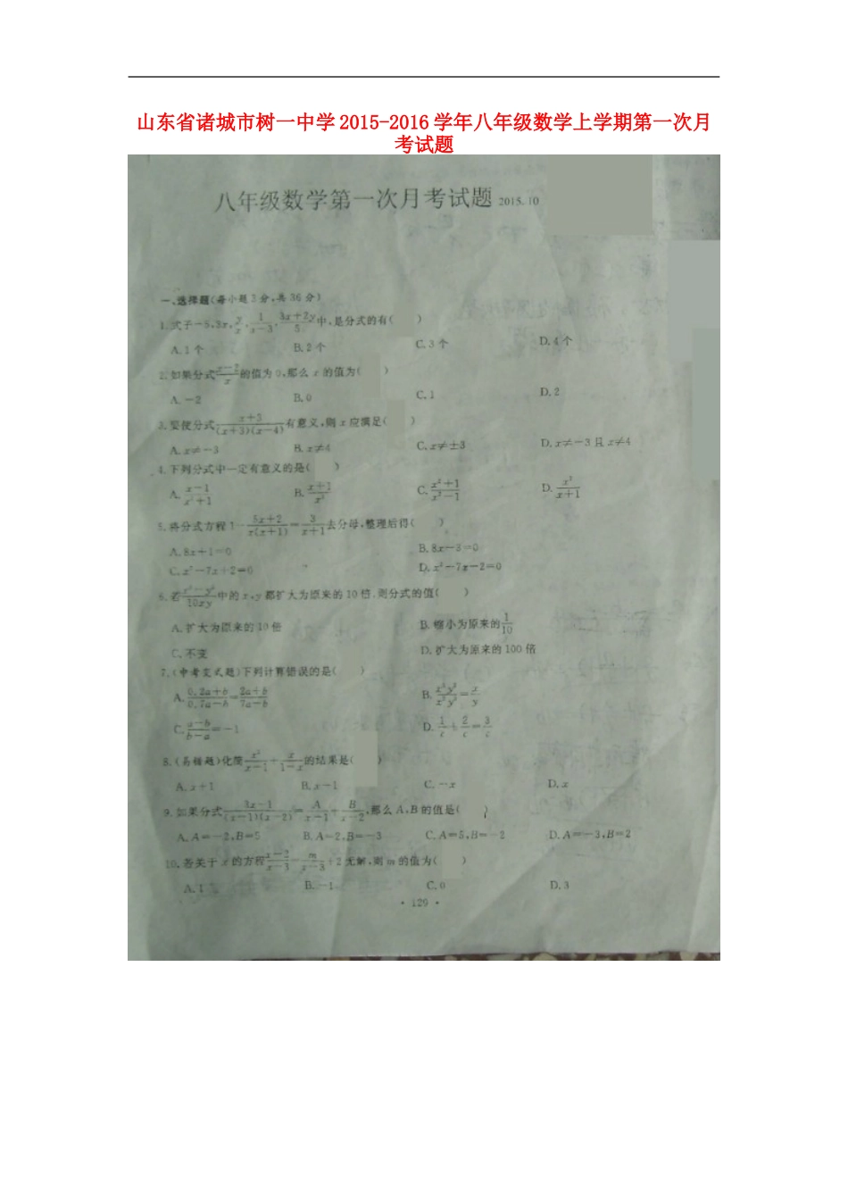 山东省诸城市树一中学2015_2016学年八年级数学上学期第一次月考试题扫描版新人教版_第1页
