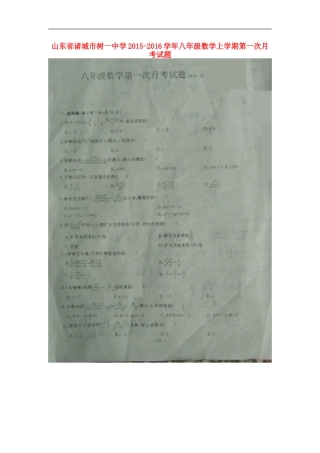 山东省诸城市树一中学2015_2016学年八年级数学上学期第一次月考试题扫描版新人教版