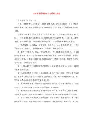 2020年带团导游工作总结范文精选