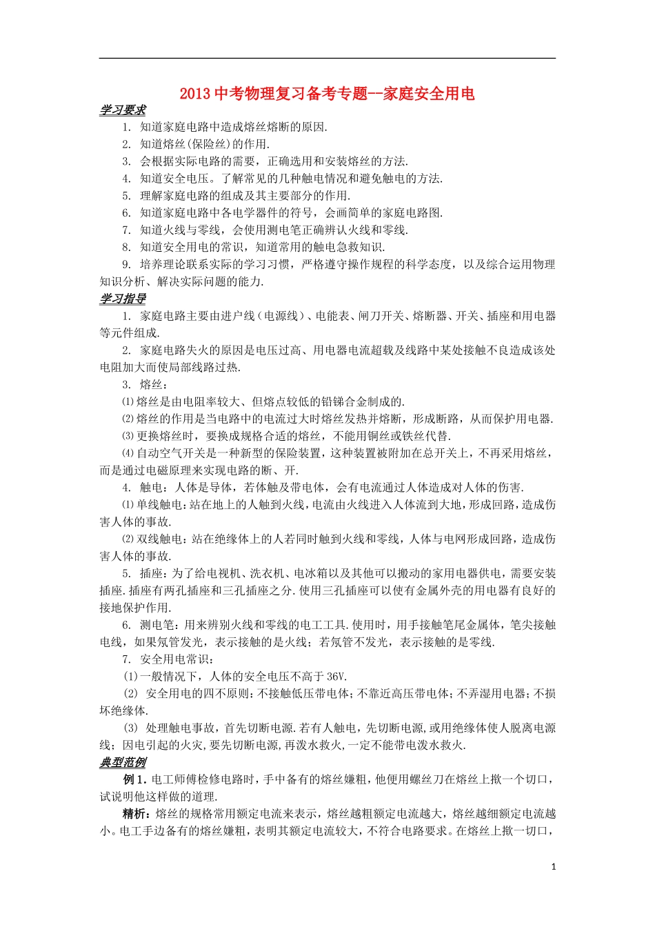2013中考物理备考专题复习 家庭安全用电 新人教版_第1页