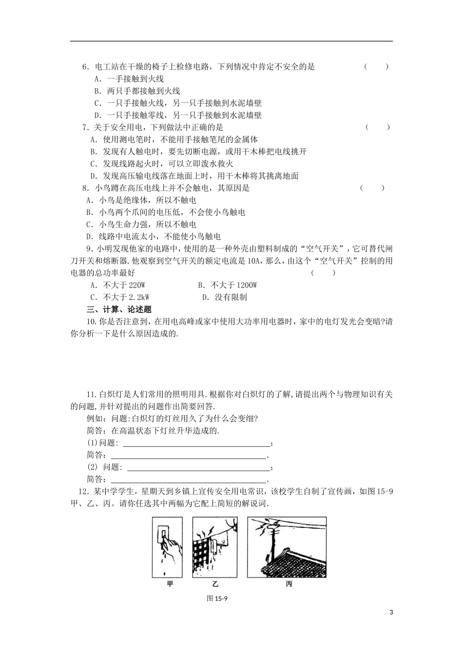 2013中考物理备考专题复习 家庭安全用电 新人教版_第3页