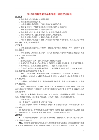 2013中考物理备考专题复习 家庭安全用电 新人教版