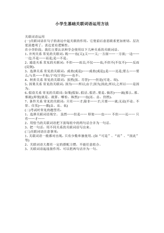 小学生基础关联词语运用方法